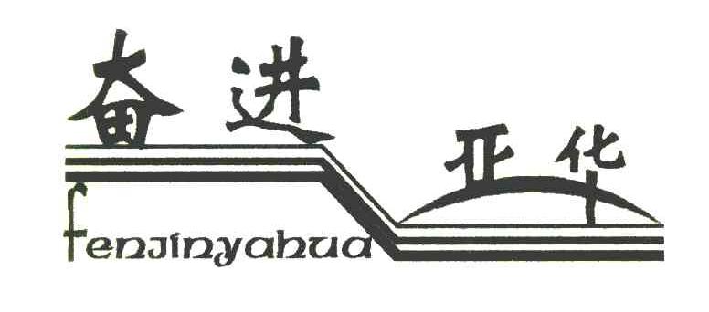 奋进亚华