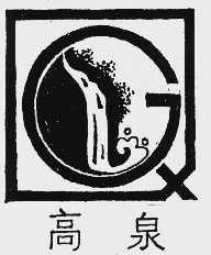 高泉