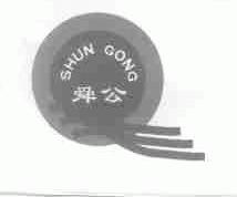 舜公