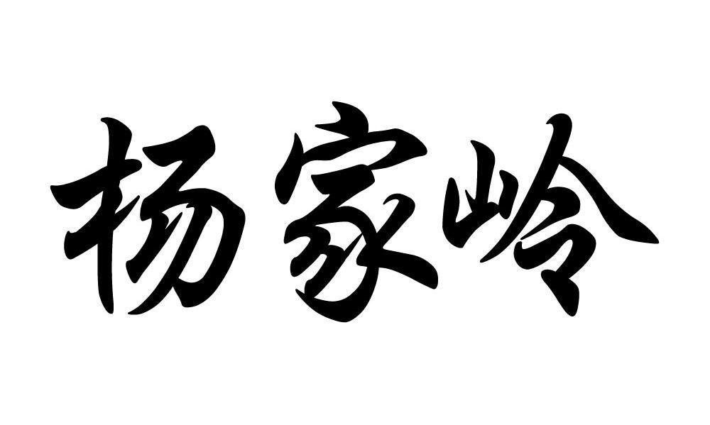 杨家岭