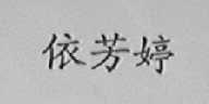 依芳婷