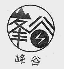 峰谷