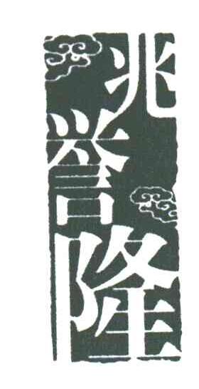 兆誉隆