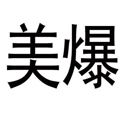 美爆