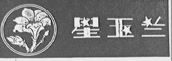 星玉兰