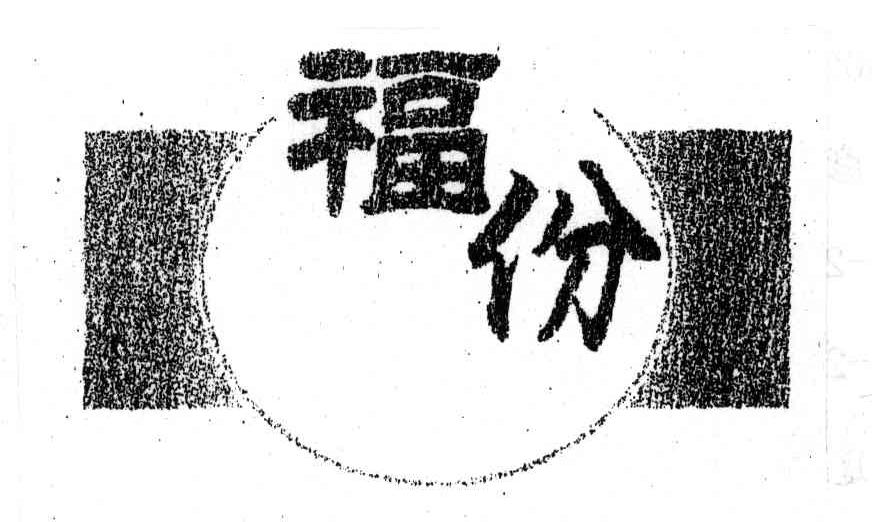 福份