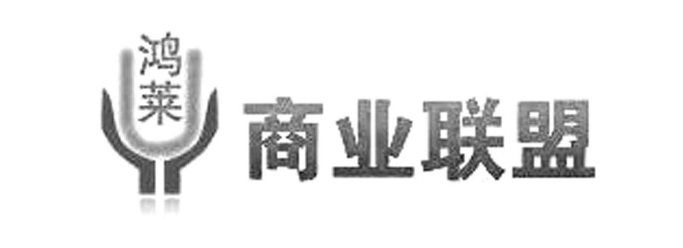 鸿莱 商业联盟