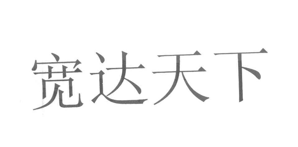 宽达天下