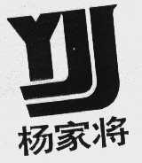 杨家将