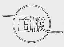 百朕