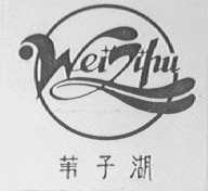 苇子湖