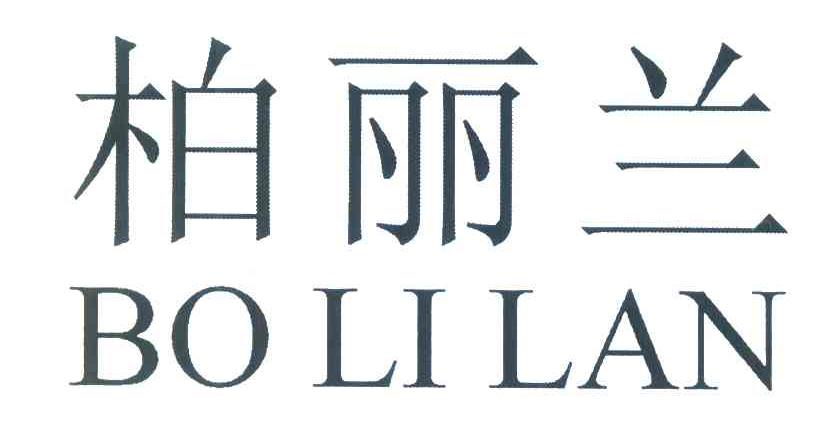 柏丽兰
