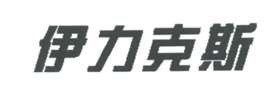 伊力克斯