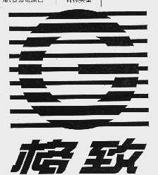 格致