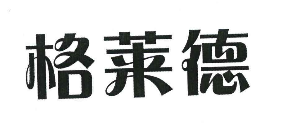 格莱德