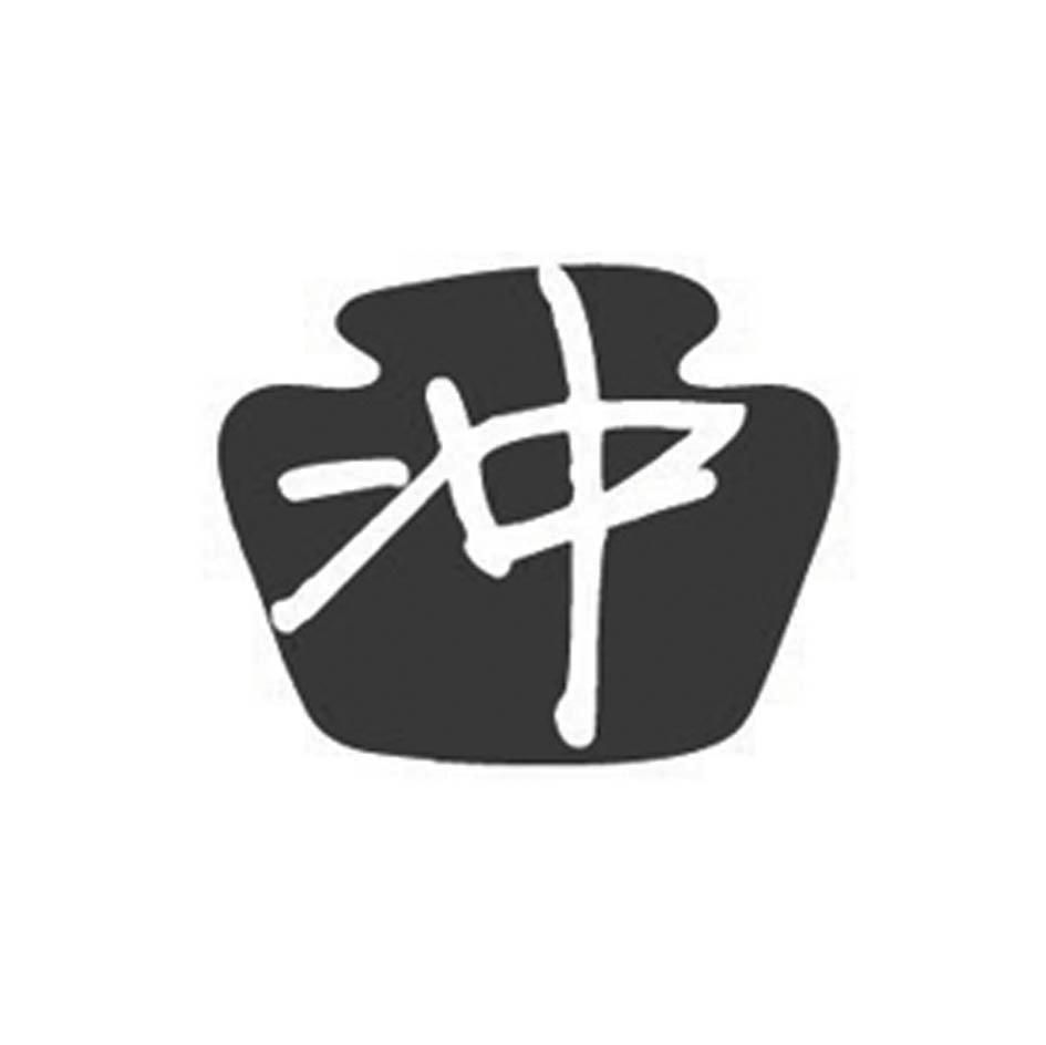 冲