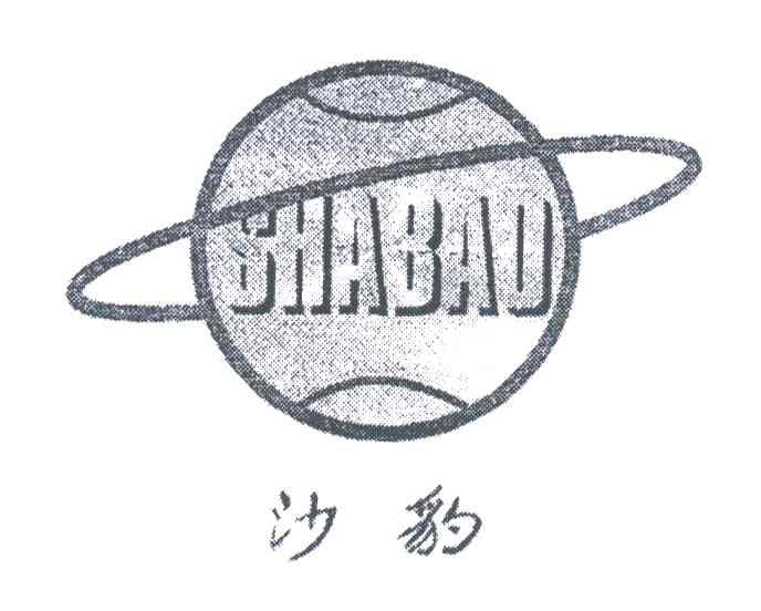 沙豹
