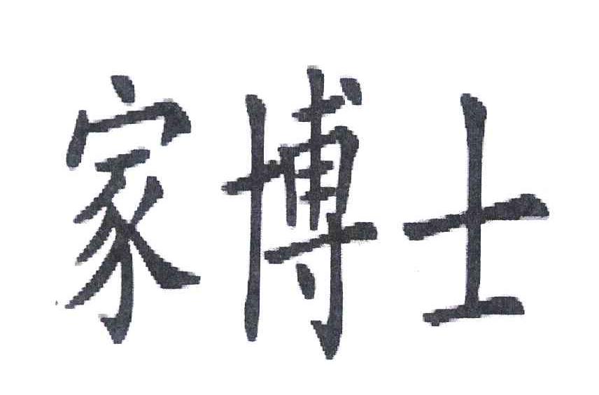 家博士