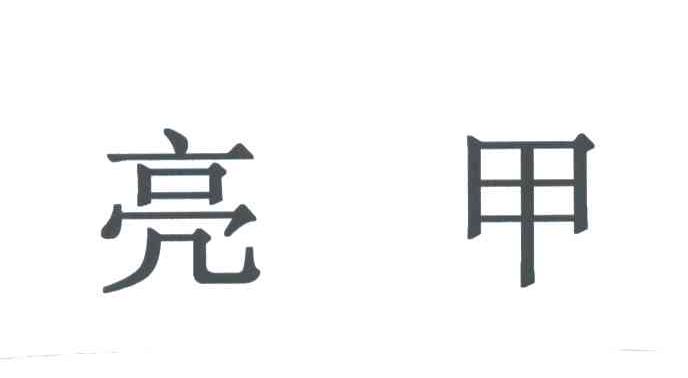 亮甲