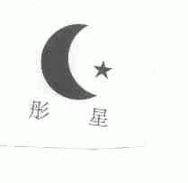 彤星