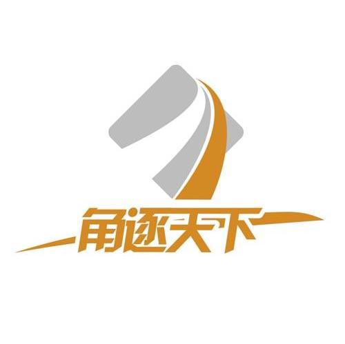角逐天下