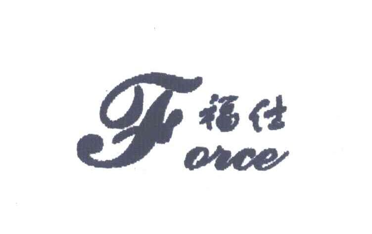 福仕;FORCE