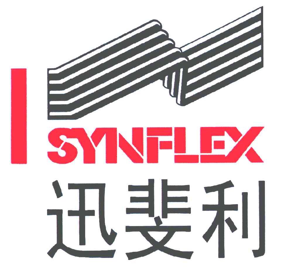 迅斐利;SYNFLEX