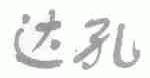 达孔