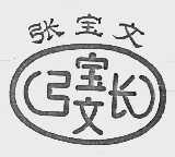 张宝文