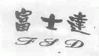 富士达;FSD