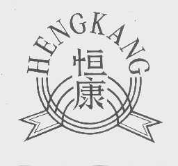 恒康