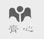 齐心