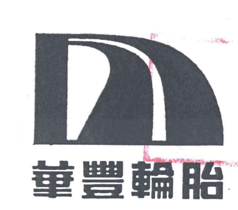 华丰轮胎
