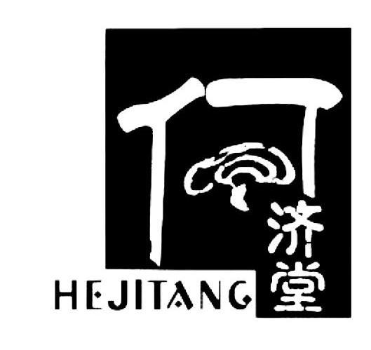 何济堂