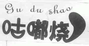 咕嘟烧