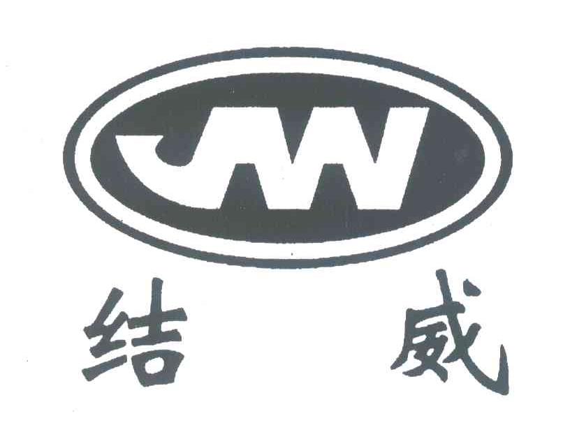 结威;JW