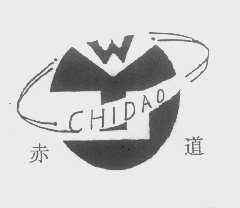 赤道