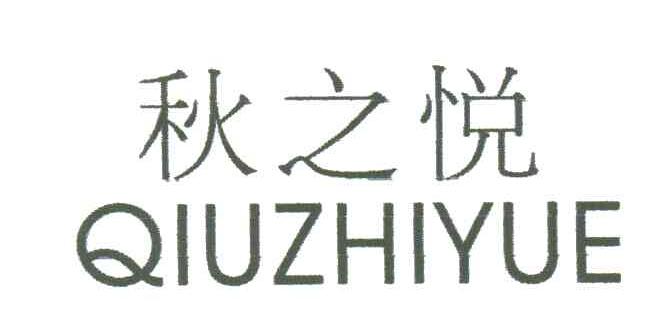 秋之悦