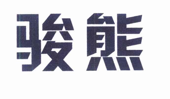 骏熊