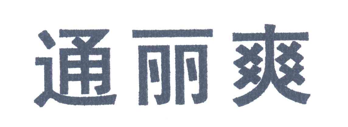 通丽爽