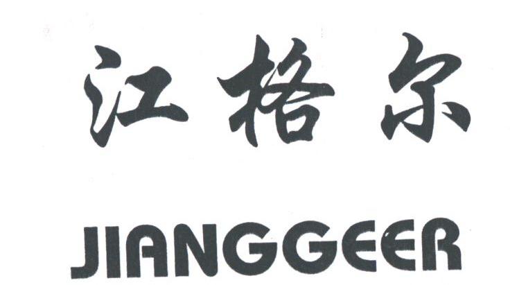 江格尔