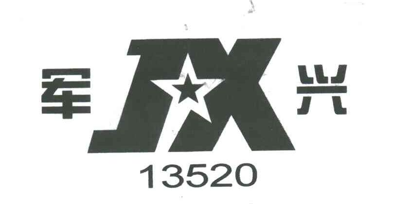 军兴13520