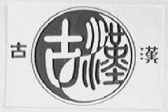 古汉