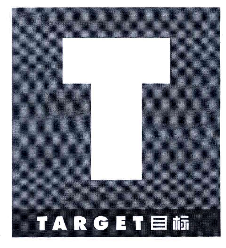 目标;TARGET;T