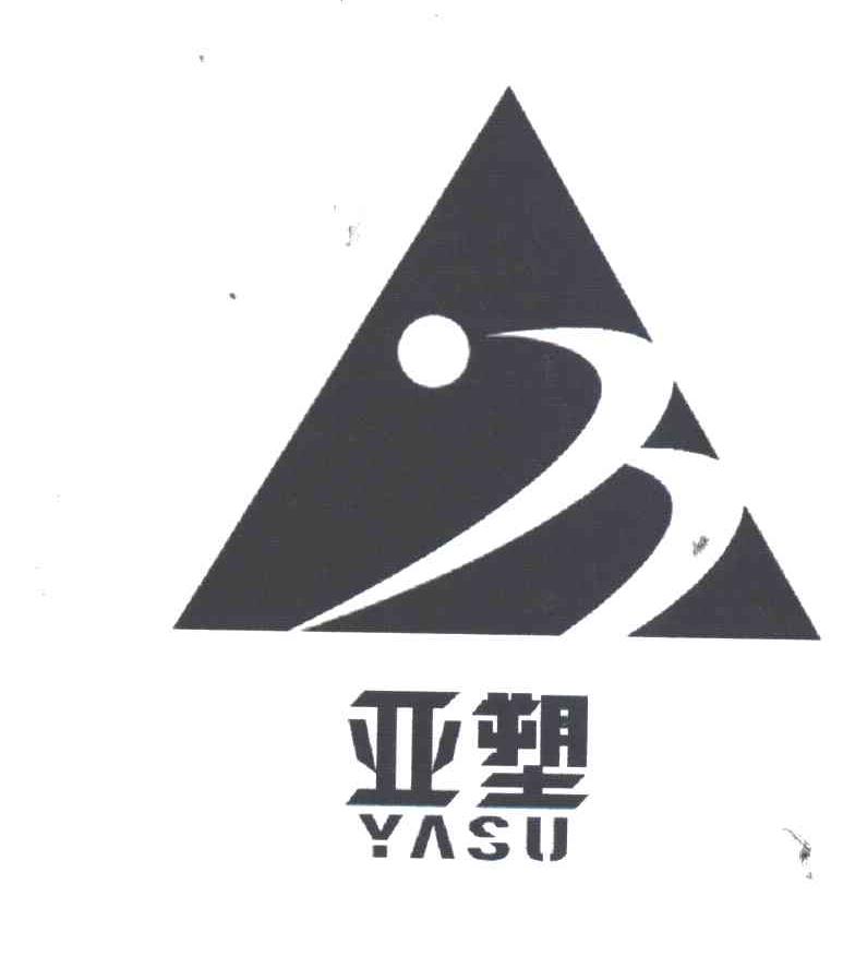 亚塑