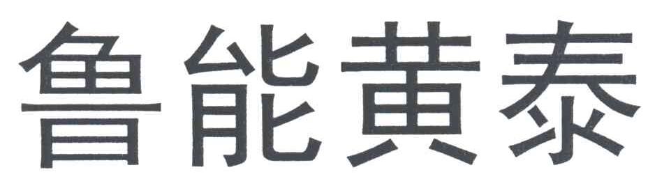 鲁能黄泰