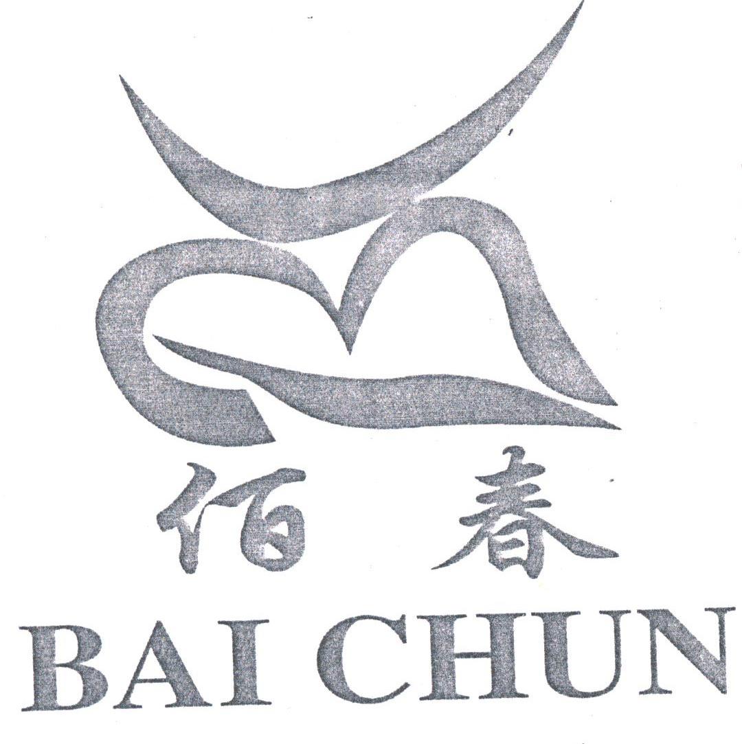 佰春