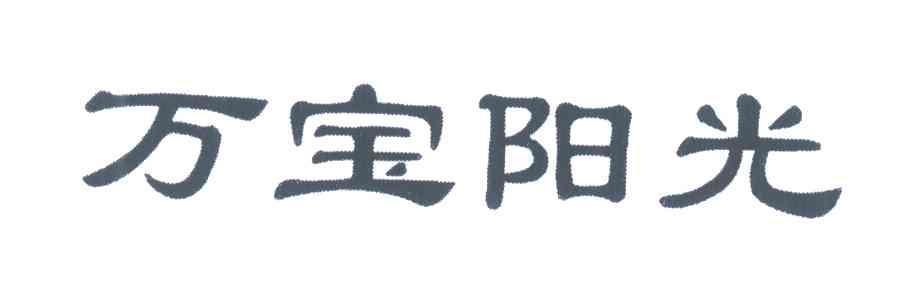万宝阳光