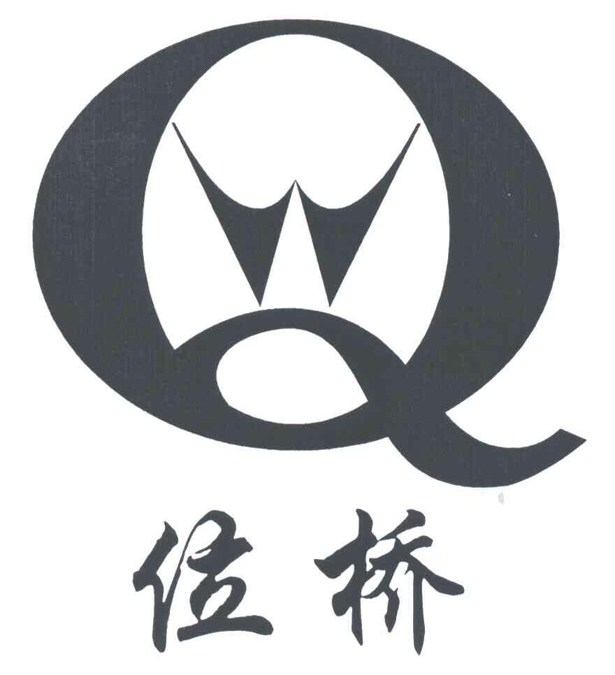 位桥;WQ