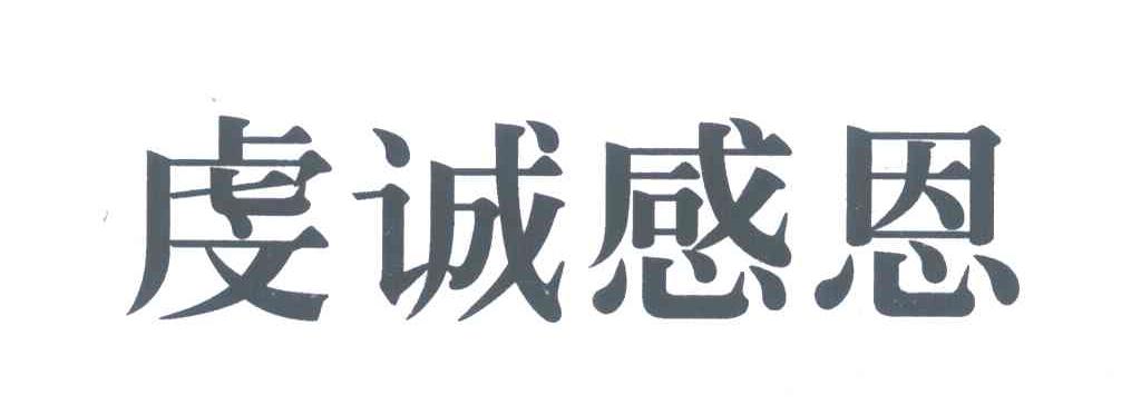 虔诚感恩